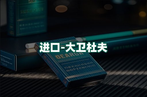 大卫杜夫